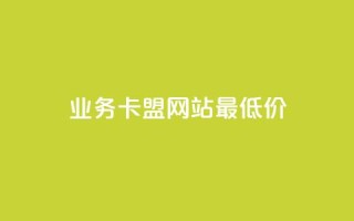 qq业务卡盟网站最低价,快手1万粉丝后想挣钱怎么办 - 拼多多砍价群免费进 - 拼多多自动砍价脚本下载