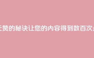 一元100赞的秘诀:让您的内容得到数百次点赞