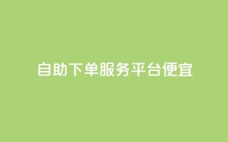 24自助下单服务平台便宜,免费领取快手播放量的网址 - 快手免费业务全网最低 - 低价货源卡网辅助科技