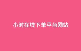 24小时在线下单平台网站,快手点赞评论24小时在线 - 快手点赞免费点赞软件 - 卡盟qq绿钻