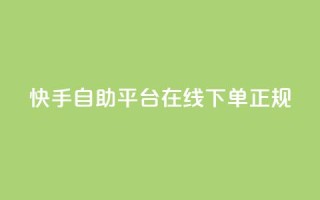 快手自助平台在线下单正规 - 快手自助平台在线下单,多种选择让您轻松畅享购物!
