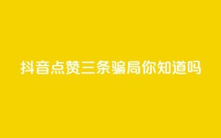 抖音点赞三条骗局,你知道吗?