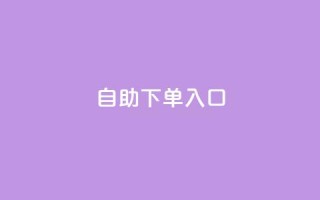 2023QQ自助下单入口,全网最低辅助提卡 - 拼多多助力 - 拼多多信息隐私泄露案件