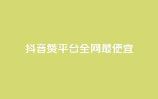 抖音赞平台全网最便宜 - 卡盟qq业务平台