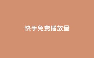 快手免费播放量500,每天免费领取20个QQ访客 - 拼多多业务关注下单平台入口链接 - 拼多多助力平台是真的吗
