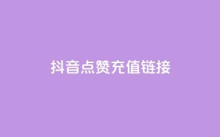 抖音点赞充值链接,免费快手帐号100个 - 一元1000个赞秒到平台抖音 - qq刷访客一元10万的网址