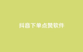 抖音下单点赞软件,ks下单便宜业务 - 拼多多助力 - 网页版拼多多商家版退店入口