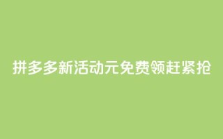 拼多多新活动:0元免费领,赶紧抢!