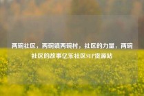 两碗社区,两碗镇两碗村,社区的力量,两碗社区的故事亿乐社区SUP货源站
