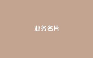 qq业务名片 - 重写后的标题:QQ业务卡片制作技巧。