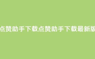点赞助手app下载(点赞助手下载最新版)
