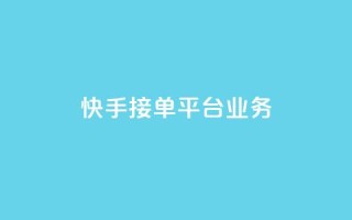 快手接单平台业务,彩虹云商城货源站 - 拼多多砍价有几个阶段 - 拼多多助力提现700是真的吗