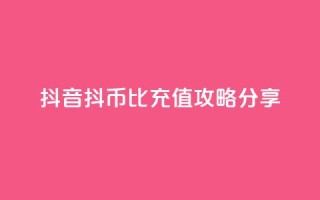 抖音抖币1比100充值攻略分享