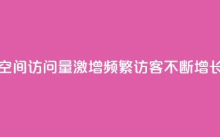 qq空间访问量激增,频繁访客不断增长
