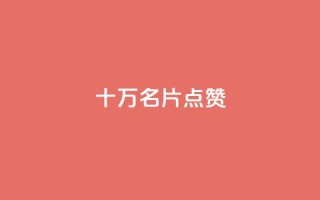 QQ十万名片点赞 - QQ名片千万赞助力SEOBOOST  !