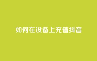 如何在iOS设备上充值抖音?