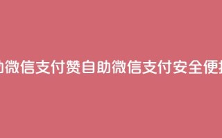 Ks赞自助微信支付(Ks赞自助微信支付,安全便捷实惠)