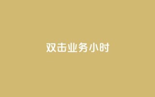 ks双击业务24小时 - KS双击业务全天候服务,助您高效运营~