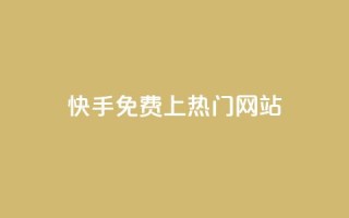 快手免费上热门网站,卡盟qq业务最低价 - ks一元1000个赞秒到软件 - qq24小时秒单业务网