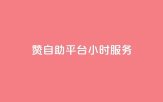 赞自助平台24小时服务,低价qq说说浏览量在线刷50 - 快手刷ks粉 - 卡盟官方网站登录入口