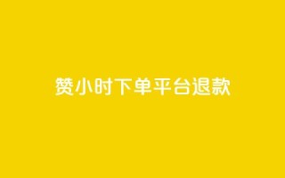 dy赞24小时下单平台退款,ks播放量业务免费 - 抖音点赞充值50个赞 - qq空间秒赞助手官网