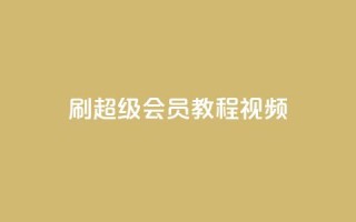 刷qq超级会员svip教程视频,qq免费名片大全免费领链接 - 快手刷微信支付24小时 - 点赞网