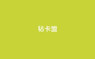q钻卡盟,qq浏览量怎么增多 - QQ空间免费访客量网址 - qq空间说说的浏览次数