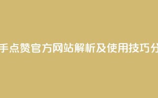 快手点赞官方网站解析及使用技巧分享