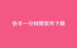 快手一分钟500赞软件下载,全网低价免费自助下单 - 砍一刀助力平台 - 拼多多砍一刀最后有成的吗