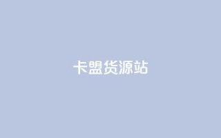 卡盟货源站,网红商城24小时下单平台 - 自助下单dy - 诚信卡盟在线自助下单