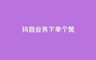 抖音业务下单10个赞 - 10个抖音赞下单,绝佳SEO排名助推~