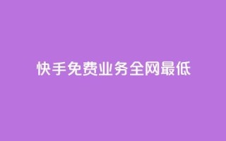 快手免费业务全网最低,QQ自动平台登录入口官网 - 快手业务区网站 - qq空间访客量