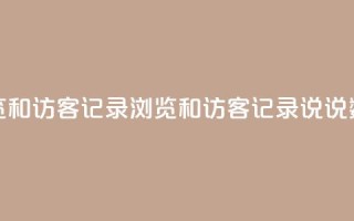 qq说说浏览和访客记录(浏览和访客记录:qq说说数据分析)