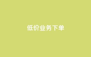 dy低价业务下单,Dy攒24小时 - 卡盟货源批发网 - 快手免费一万播放量
