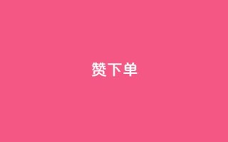 qq赞下单 - 如何在QQ上购买赞?  最简单的QQ赞下单教程!