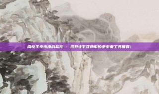 刷快手亲密度的软件 - 提升快手互动率的亲密度工具推荐!