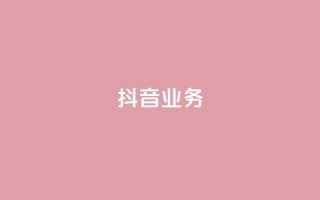 抖音24h业务 - 抖音业务的24小时全面解析,助你掌握流行短视频平台的所有秘密!~