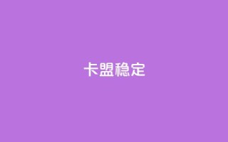 卡盟稳定,快手热.1千赞一块 - QQ名片刷软件应用 - qq8位数自助下单商城