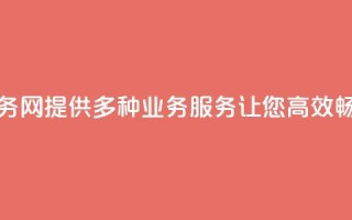 QQ业务网:提供多种业务服务让您高效畅联