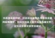 抖音涨流量网站，抖音涨流量网站,抖音涨流量网站有哪些，如何在抖音上提升流量与曝光率？亿乐社区低价自营货源站