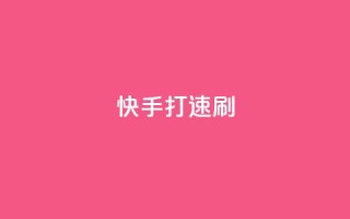 快手打call速刷,快手点赞1元100个点赞 - 卡盟下单 - 快手点赞有什么用