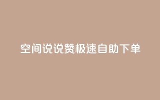 qq空间说说赞极速自助下单 - QQ空间自助下单,轻松获取说说赞!