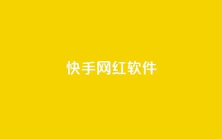 快手网红软件 - 快手网红软件：助力网红圈的热门应用~