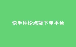 快手评论点赞下单平台,快手点赞购买网站平台 - 拼多多免费助力网站 - 拼多多砍价助力软件免费