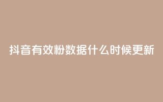 抖音有效粉数据什么时候更新,点赞关注app - 快手1000个活粉必买的套路 - 卡盟自助下单官网