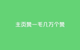 qq主页赞一毛几万个赞 - qq主页赞数量惊人,每人仅需投入一毛就能获得几万个赞。