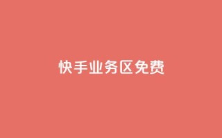 快手业务区免费,抖音16802858 - 拼多多拉人助力群 - 拼多多助力团队