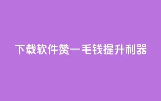 下载软件:10000赞一毛钱提升利器