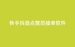 快手抖音点赞员接单软件 - 快手抖音点赞助手:高效接单软件推荐!