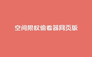 qq空间限权偷看器网页版,快手在线下单平台全网最低价 - 抖音刷转发量 - 抖音点赞充值链接在哪里
